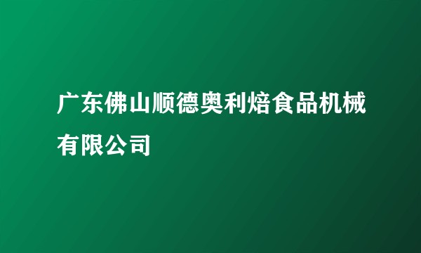 广东佛山顺德奥利焙食品机械有限公司