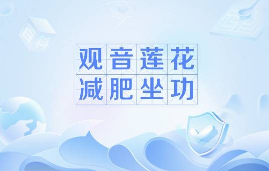 观音莲花减肥坐功