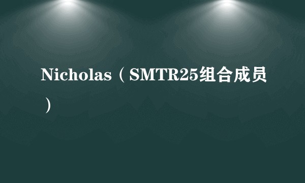 Nicholas（SMTR25组合成员）