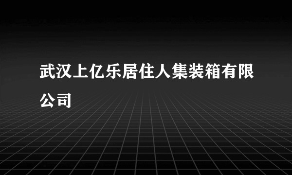 武汉上亿乐居住人集装箱有限公司