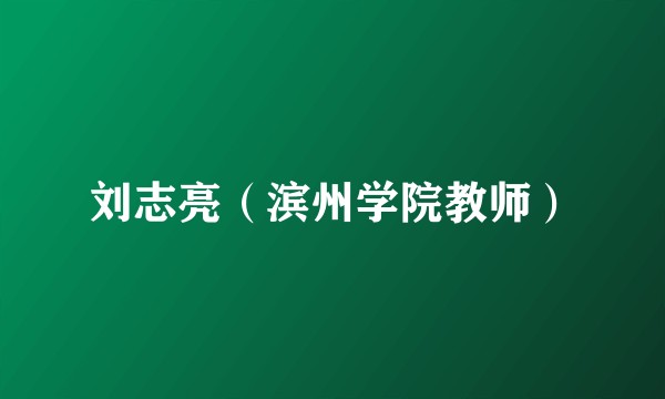 刘志亮（滨州学院教师）