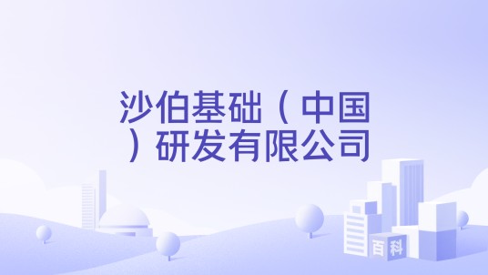沙伯基础（中国）研发有限公司