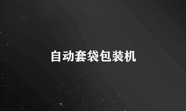 自动套袋包装机