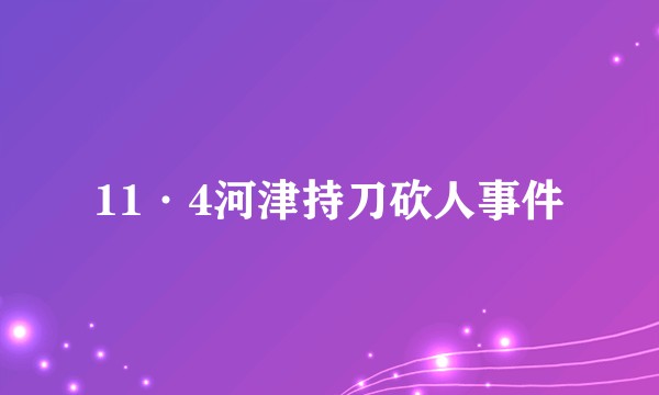 11·4河津持刀砍人事件