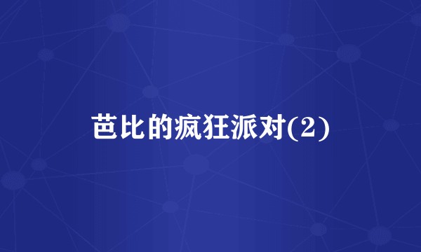 芭比的疯狂派对(2)