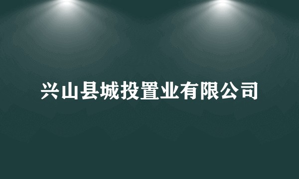 兴山县城投置业有限公司