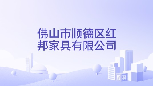 佛山市顺德区红邦家具有限公司