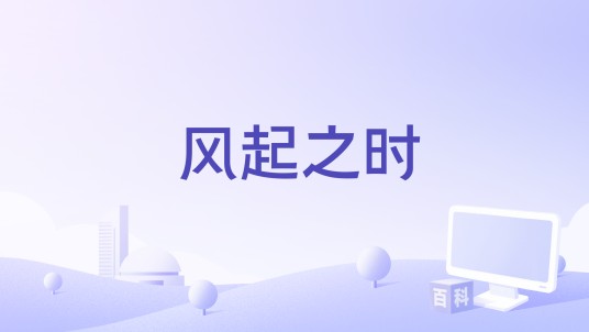风起之时(王赫野演唱的歌曲)