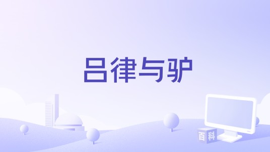 吕律与驴