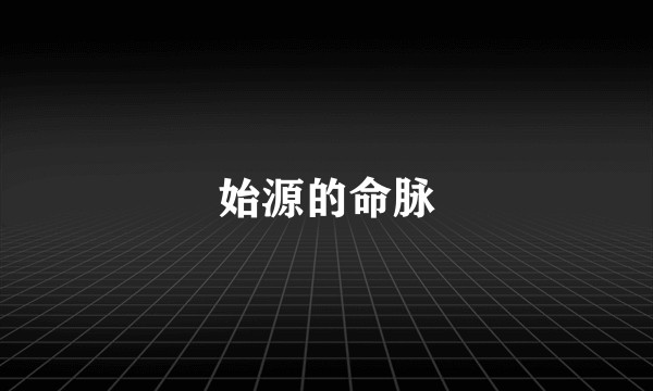 始源的命脉