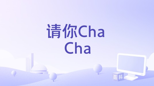 请你Cha Cha