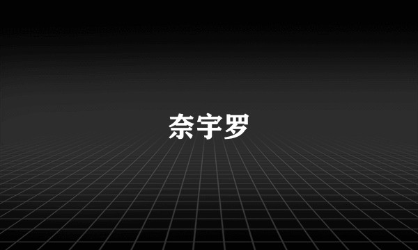 奈宇罗