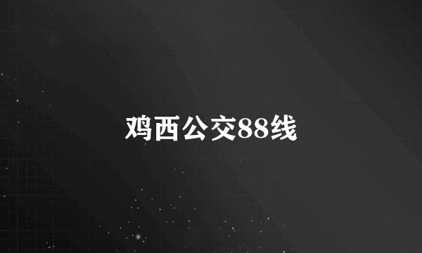 鸡西公交88线