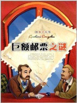 故事迷丛书：巨额邮票之谜