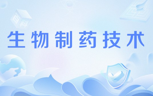 生物制药技术（中国高等职业教育本科专业）