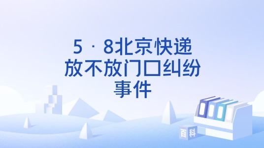 5·8北京快递放不放门口纠纷事件