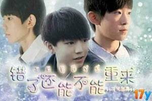 TFboys错了还能不能重来