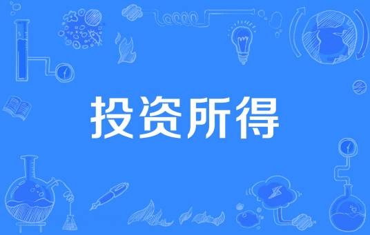 投资所得