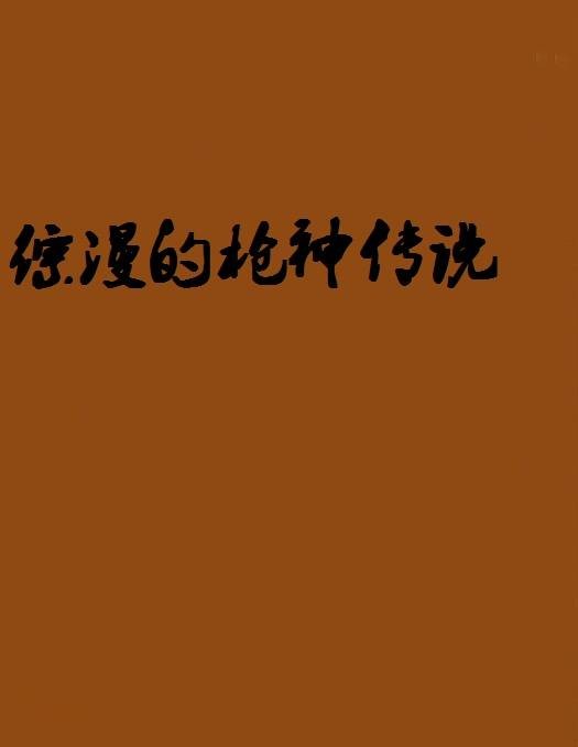 综漫的枪神传说