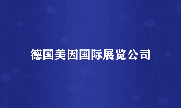德国美因国际展览公司
