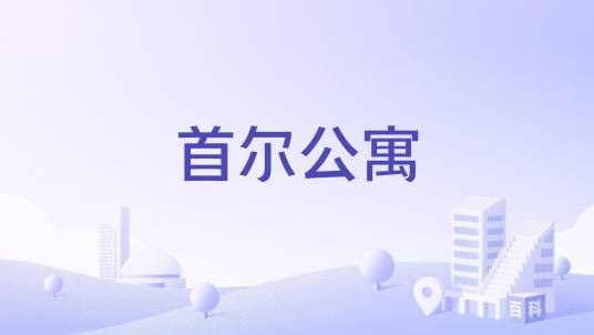 首尔公寓