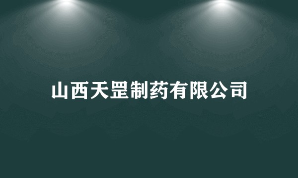 山西天罡制药有限公司