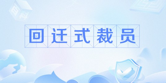 回迁式裁员
