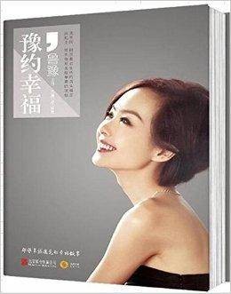 豫约幸福