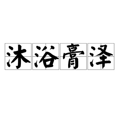 沐浴膏泽