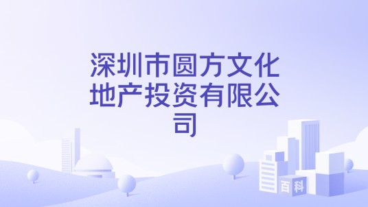 深圳市圆方文化地产投资有限公司