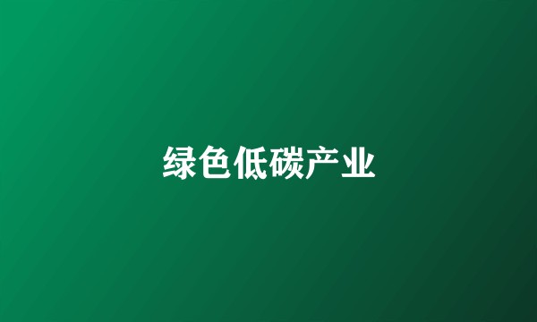 绿色低碳产业