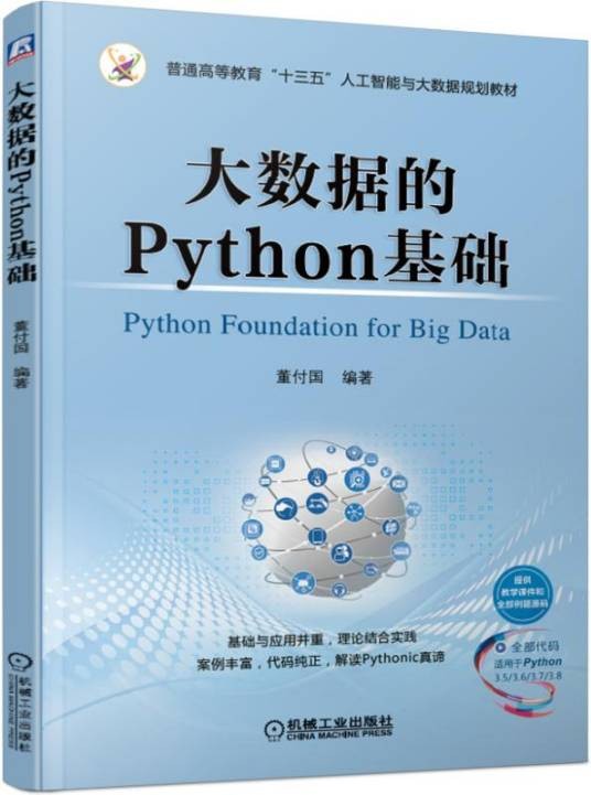 大数据的Python基础