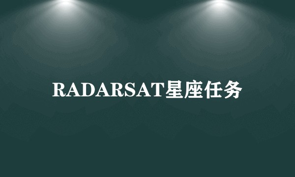 RADARSAT星座任务