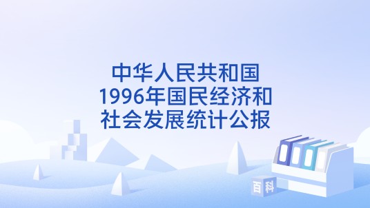 中华人民共和国1996年国民经济和社会发展统计公报