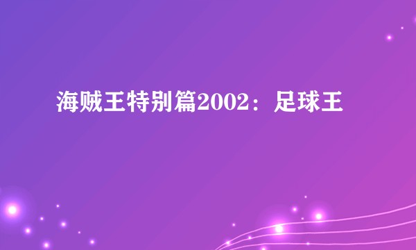 海贼王特别篇2002：足球王