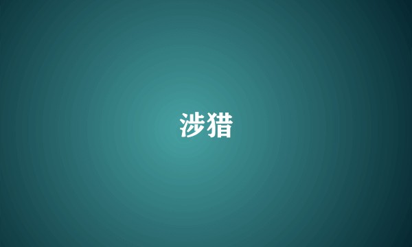涉猎