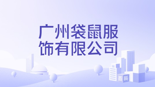 广州袋鼠服饰有限公司