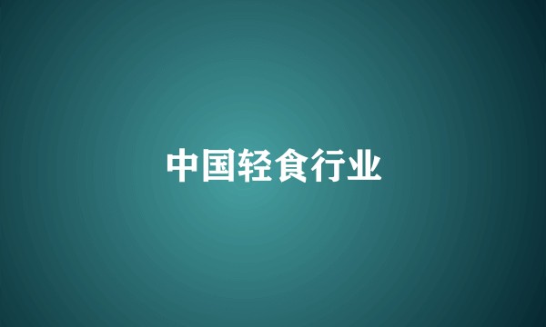 中国轻食行业