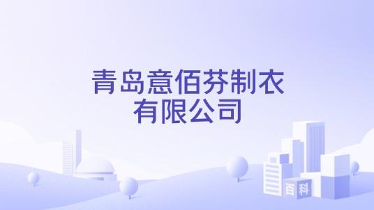 青岛意佰芬制衣有限公司