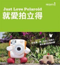 就爱拍立得 Just Love Polaroid