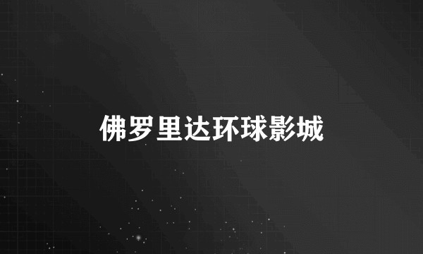 佛罗里达环球影城