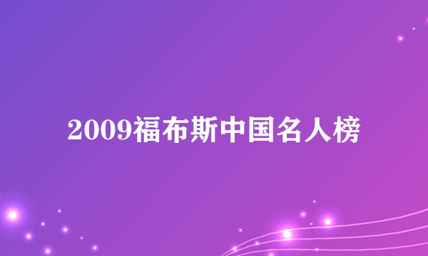 2009福布斯中国名人榜