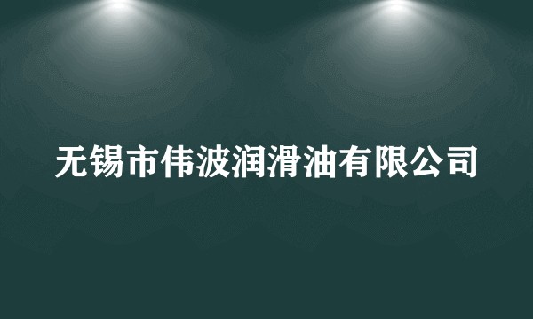 无锡市伟波润滑油有限公司