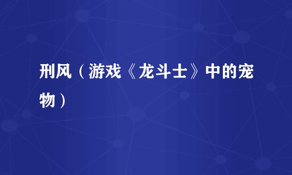 刑风（游戏《龙斗士》中的宠物）