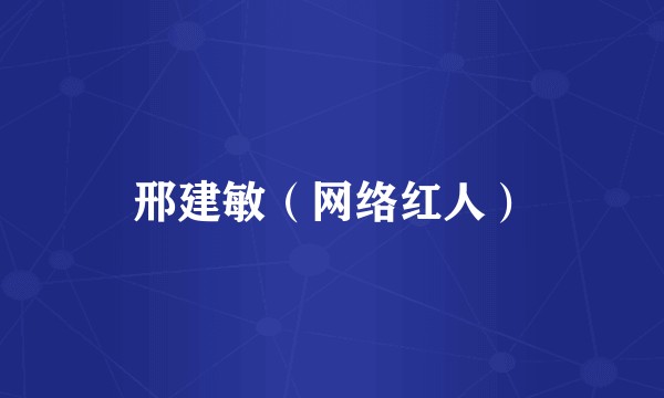邢建敏（网络红人）