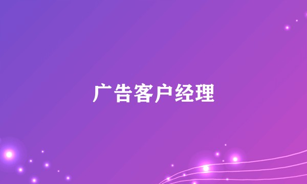 广告客户经理