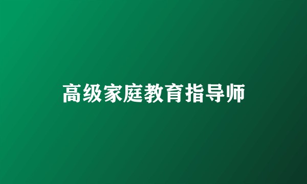 高级家庭教育指导师