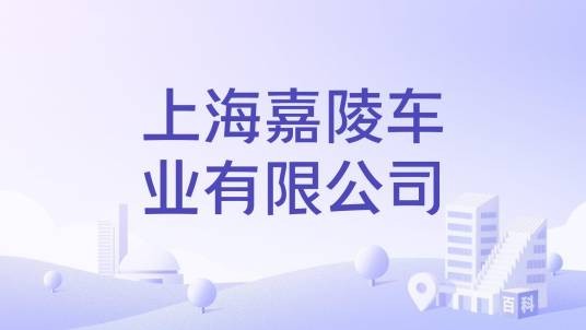 上海嘉陵车业有限公司