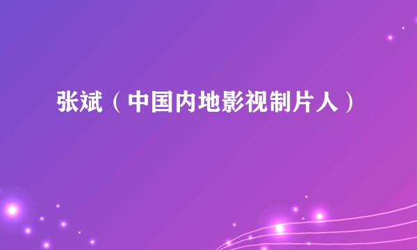 张斌(中国内地影视制片人)