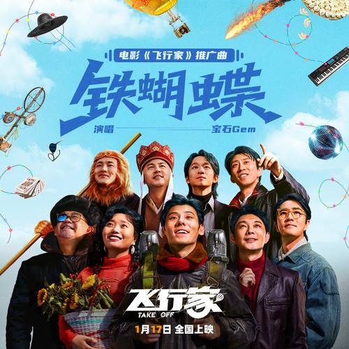 铁蝴蝶（电影《飞行家》的推广曲）